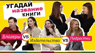 УГАДАЙ НАЗВАНИЕ КНИГИ | ЛОЛИТА ПОД ЗАПРЕТОМ?