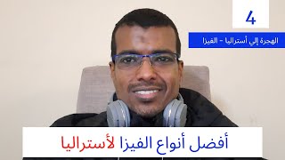 الهجرة إلي أستراليا | أفضل و أسرع أنواع الفيزا الدائمه لأستراليا