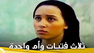 ثلاث فتيات وأم واحدة | فيلم دراما الحلقة الكاملة (مترجم للعربية)