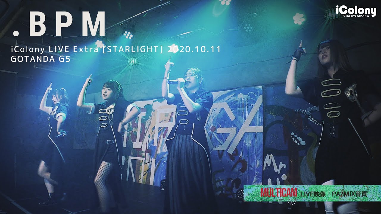.BPM（ドットビーピーエム）【マルチカム：ライン音質】 [ 2020.10.10 ＠ GOTANDA G5 ] アイドル｜ライブ｜JAPANESE IDOL LIVE - MULTICAM