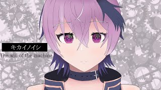 キカイノイシ
