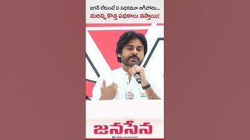 జగన్ లేకుంటే ఏ పథకమూ ఆగిపోదు... మరిన్ని కొత్త పథకాలు వస్తాయి! | JanaSena Party | #HelloAP_WelcomeJSP