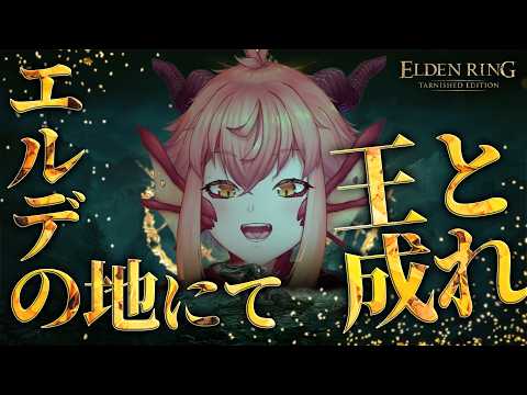 【ELDEN RING】完全初見￤エルデの王になりたいんだよォーッ！！￤Switch2【vtuber/竜乃ハナビ】