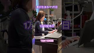 1万日記念日 #tenten #ピアノ弾き語り女子 #50代を愉しむ #1万日記念日#お祝いソング