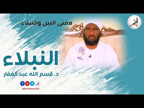 النبلاء الحلقة ١ فضيلة الشيخ د قسم الله عبد الغفار