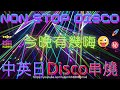 中英日Disco︱Old School 偷片賊勿再轉大陸網站 送你見上帝 連續舞曲Non Stop2000's 晚晚落348 disco日子 Vol.10 都是你的錯 比粒fing頭我 轉頭再攞過 😂