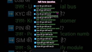 📚 GK Full Form Challenge #GKQuiz #MCQ #QuizTime