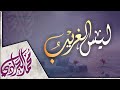 ليس الغريب غريب الشام واليمني النشيد المؤثر محمد الجرادي كلمات زيد العابدين حصري 2025