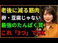 タンパク質、ずっと間違って摂っていました!アメリカの医師が自分の家族にだけ推薦する「本物のタンパク質」3つ|筋力|シニア健康|老後健康|筋力低下予防|長寿の秘訣|老後の食事