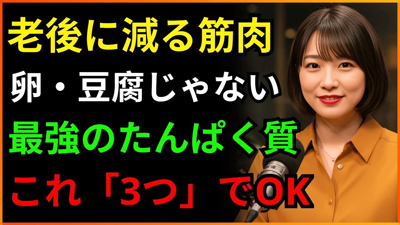 タンパク質、ずっと間違って摂っていました！アメリカの医師が自分の家族にだけ推薦する「本物のタンパク質」3つ｜筋力｜シニア健康｜老後健康｜筋力低下予防｜長寿の秘訣｜老後の食事