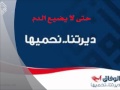 حتى لا يضيع الدم ألبوم ديرتنا نحميها فرقة وعد السماء 