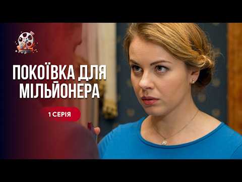 Стала його покоївкою і повернула йому ЖИТТЯ! Чуттєва мелодрама «Покоївка для мільйонера». 1 серія