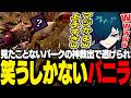 始めて見るパークでとんでもない逃げ方をされて、笑うしかないバニラ【DBD/バニラ/切り抜き】