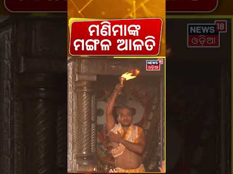 ମଣିମାଙ୍କ ମଙ୍ଗଳ ଆଳତି | Jagannath Temple | Srimandir Morning Rituals | Puri Temple | Odia News