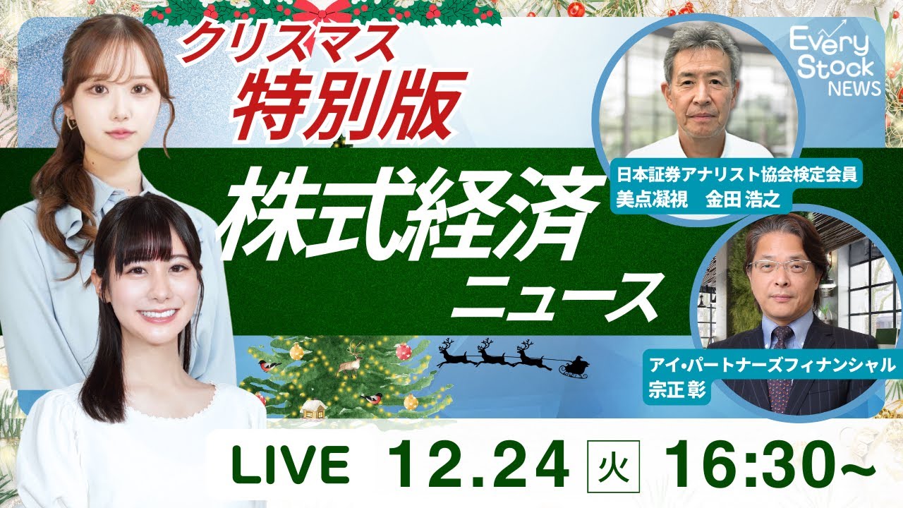 【ライブ】クリスマス特別編/株式投資/最新情報/日経平均株価反落/ホンダ自社株買い/USスチール買収/トヨタ  中国に新工場｜12月24日(火)〈Every Stock NEWS 石渡・竹田〉