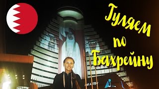 Vlog: гуляем по Бахрейну. Vlog: гуляем по Бахрейну.