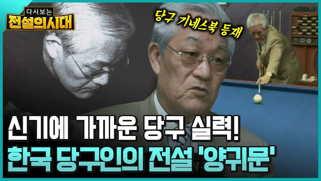 신기에 가까운 당구 실력 한국 당구인의 전설 ‘양귀문’ [전설의시대]