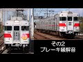 音で楽しむ 山陽3000系アルミ車 ドア開閉 ブレーキ緩解音 聞き比べ 音で楽しむ 山陽3000系アルミ車 ドア開閉 ブレーキ緩解音 聞き比べ