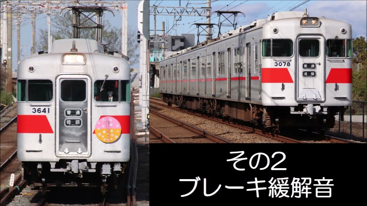 【音で楽しむ】山陽3000系アルミ車 ドア開閉＆ブレーキ緩解音【聞き比べ】