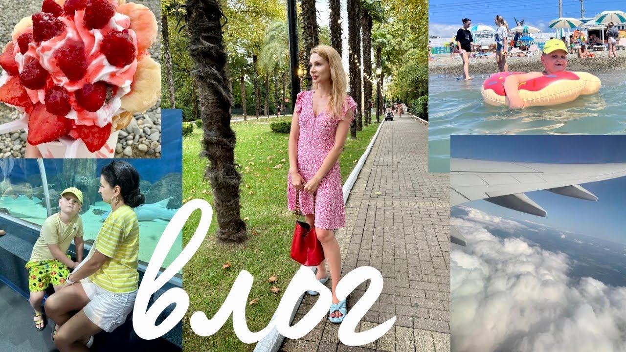 ВЛОГ 💜 Сборы в отпуск ️ Аэропорт 🎀Сочи Адлер 🦈 Океанариум 🌴Парк Ривьера ...