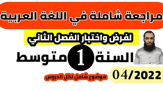 مراجعة شاملة في اللغة العربية لفرض واختبار الفصل الثاني| السنة الأولى متوسط| 2022/رقم: 04