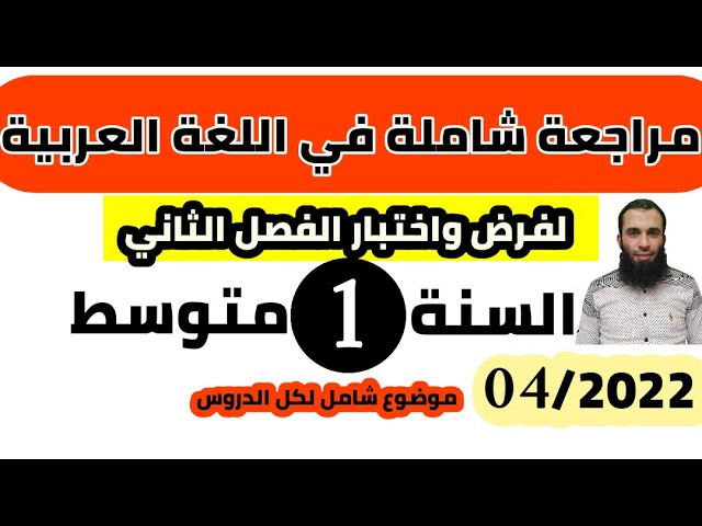 مراجعة شاملة في اللغة العربية لفرض واختبار الفصل الثاني| السنة الأولى متوسط| 2022/رقم: 04
