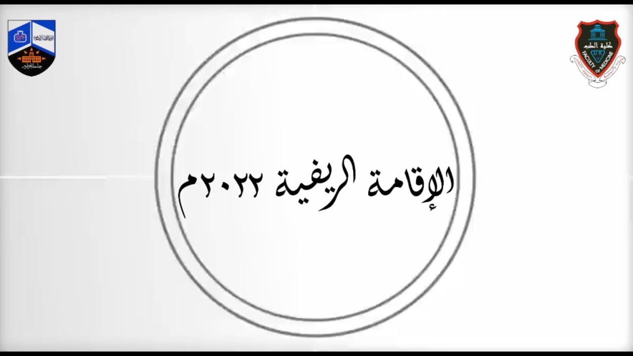 [HD] كلية الطب جامعة الخرطوم - الإقامة الريفية ٢٠٢٢م