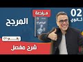 المرجح للسنة الثانية ثانوي رقم 1