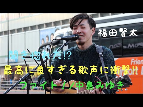 【聞き惚れた⁉︎】最高に良すぎる歌声が凄かった…。ファイト！/中島みゆき（福田賢太 1.13 新宿路上ライブ）@okendazo