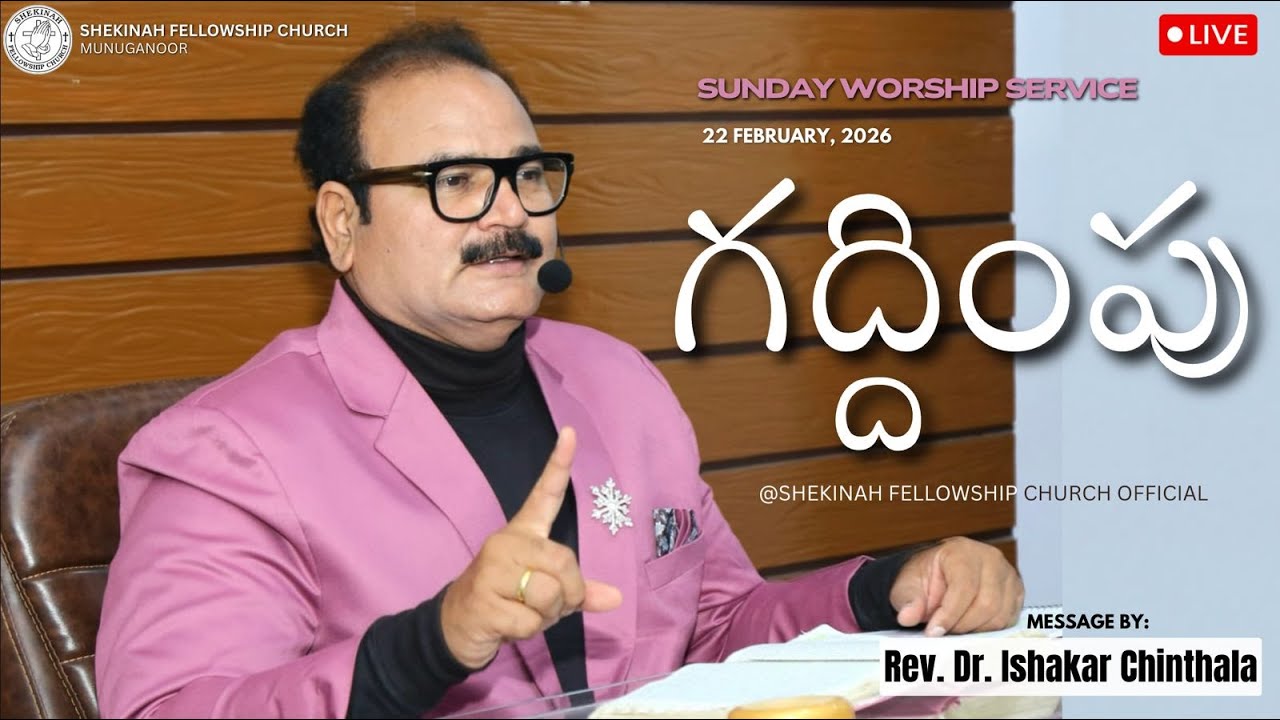 Sunday worship service | Shekinah Fellowship | Rev.Dr.Ch.Ishakar | 22-02-2026 |