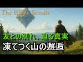 【TES歴史解説】|オブリビオンからスカイリムへ 第4話|木々の声の中で/凍てつく山の邂逅――イリンジャの告白とサシルの真実、アナグとグリム【ロードオブソウルス】