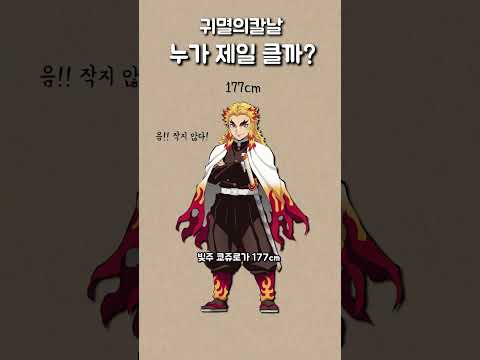 귀멸의칼날 누가 가장 클까 
