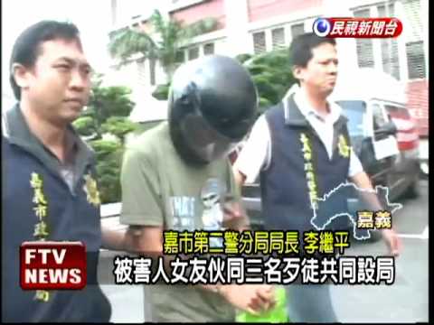 恐怖情人! 女友設局搶劫男友－民視新聞