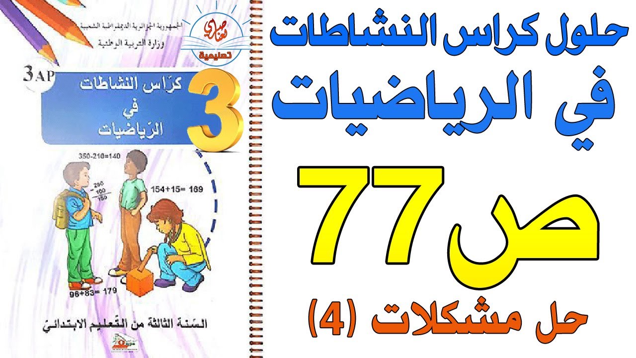 حل صفحة كراس النشاطات في الرياضيات السنة الثالثة ابتدائي