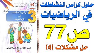 حل صفحة كراس النشاطات في الرياضيات السنة الثالثة ابتدائي