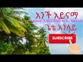 አንች አይናማ ጌቴ አንለይ Mp3 Song