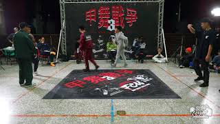 20180228甲舞戰爭3對3歐迪遜 阿衝與他的小夥伴 UD family