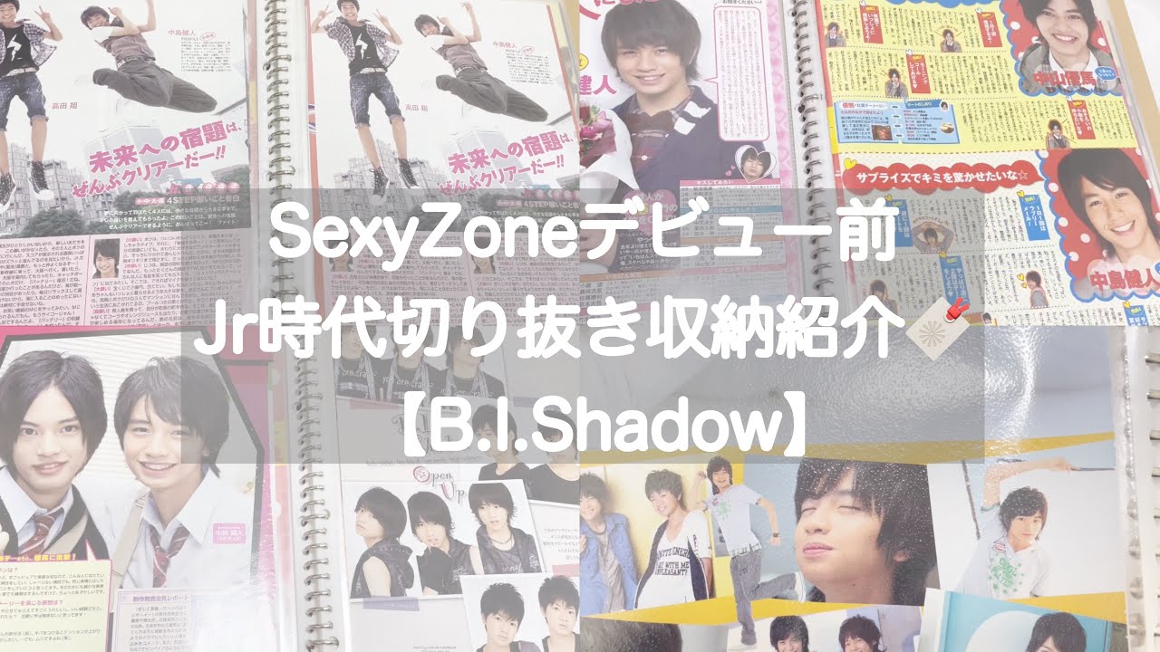 SexyZoneデビュー前のJr時代切り抜き収納紹介 🔖【B.I.Shadow】 - YouTube