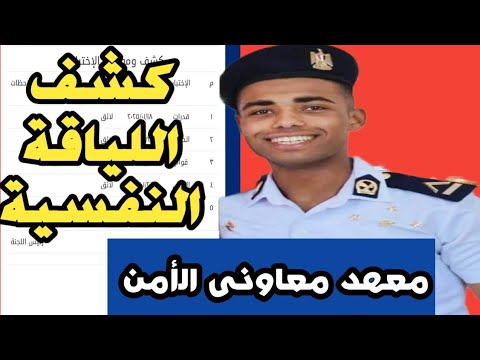 اختبار اللياقة النفسية الاتزان النفسي أسئلة وأجوبة نماذج الأسئلة الجديدة معاوني الأمن 2025