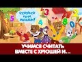 1⃣2⃣3⃣ Учимся считать вместе с Хрюшей 🐷 и 🐰 🐶 🐦 Все серии! - Развивающие занятия для детей