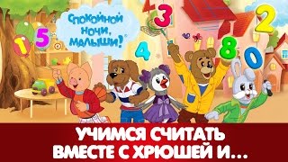 1⃣2⃣3⃣ Учимся считать вместе с Хрюшей 🐷 и 🐰 🐶 🐦 Все серии! - Развивающие занятия для детей