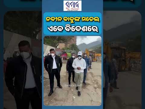 ଓଡିଶା ମଡେଲକୁ ମୋଦୀଙ୍କ ପ୍ରଶଂସା ପାଣ୍ଡିଆନ୍ ....