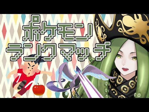 【ポケモン剣盾】ランクマッチに久しぶりにやる【Vtuber】