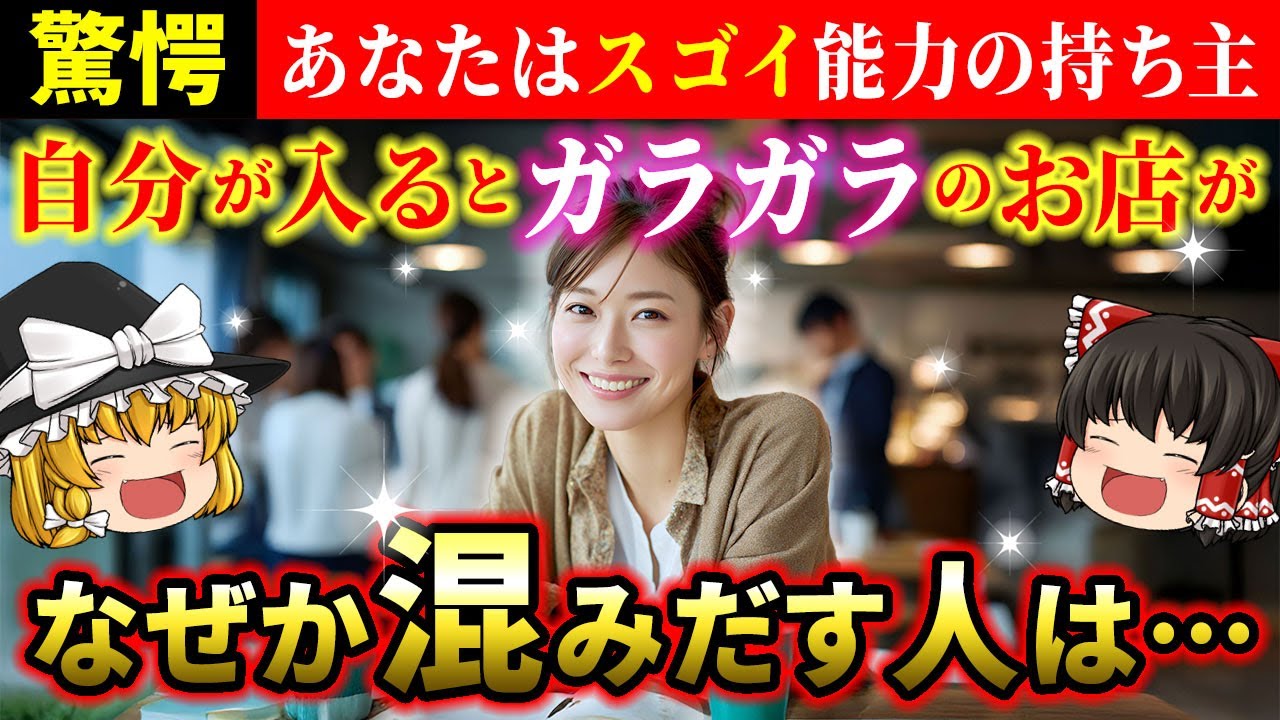 【🌟驚愕】自分が入るとガラガラだったお店が急に混みだす理由とは？実は、人も金運も引き寄せる招き猫体質です！【ゆっくり解説】【スピリチュアル】