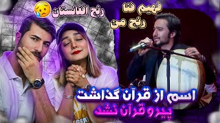 ری اکشن دختروپسرایرانی به آهنگ فهیم فنا = رنج من💗💗💗 Fahim Fana: Ranj-e man