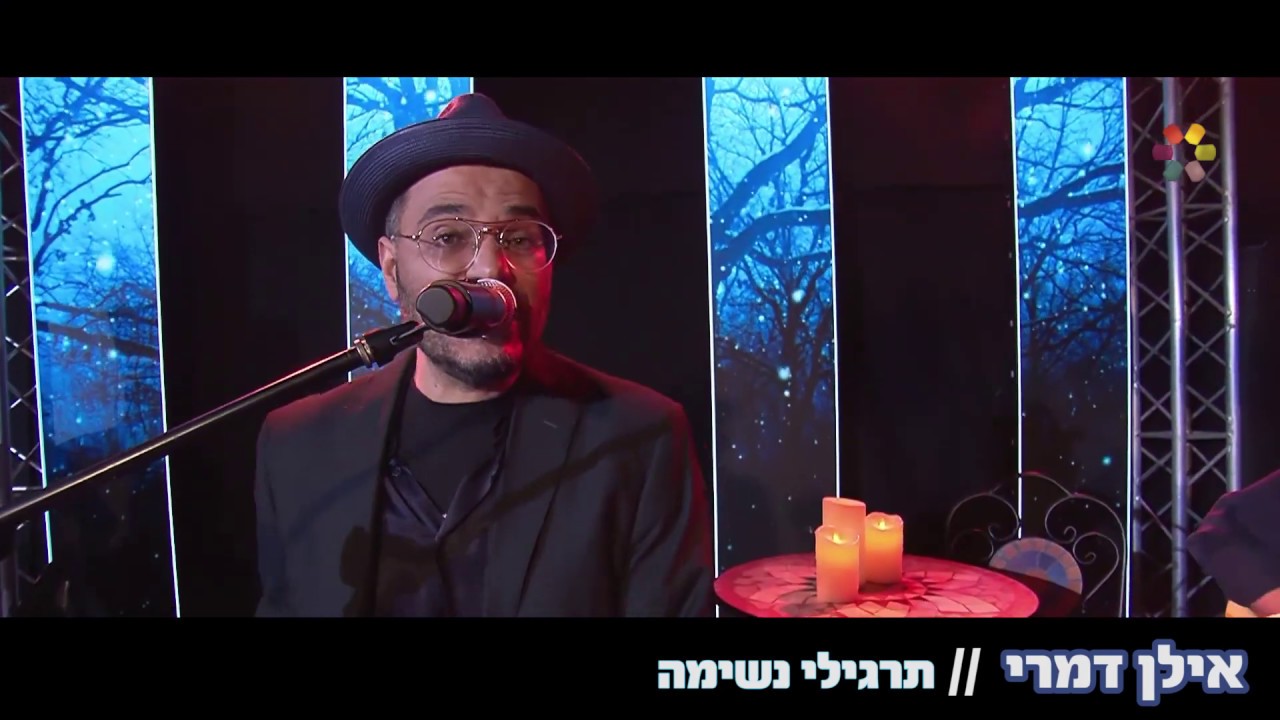 תרגילי נשימה/ אילן דמרי /דואו ILAN DAMRI- TARGILEY NESHIMA//DUO//