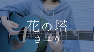 花の塔/さユり【弾き語りカバー】