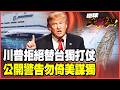 川普宣判台獨已死！不飛9500英里為台灣出兵開戰！波音農產訂單讓川普跪了 眼中只有利益台灣小心了！【#環球大戰線】20260518-P1 葉思敏 孫大千 楊永明 呂禮詩