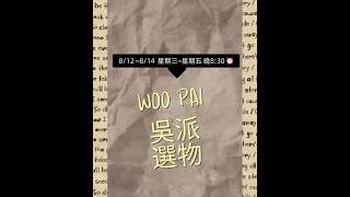 【吳派選物 WOO PAI 】2026813 T碼新品直播影片DAY2  #韓國男女裝 #軟裝搭配 #搭配分享#生活感穿搭 #FB直播精選 #fashion #韓國連線 #搭配分享