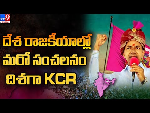 దేశ రాజకీయాల్లో మరో సంచలనం దిశగా KCR - TV9